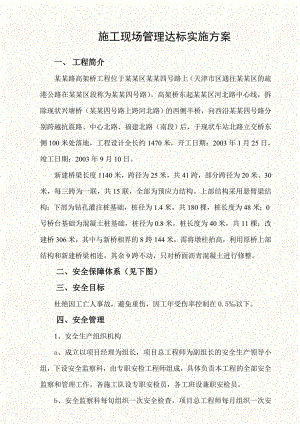 施工现场管理达标实施方案.doc