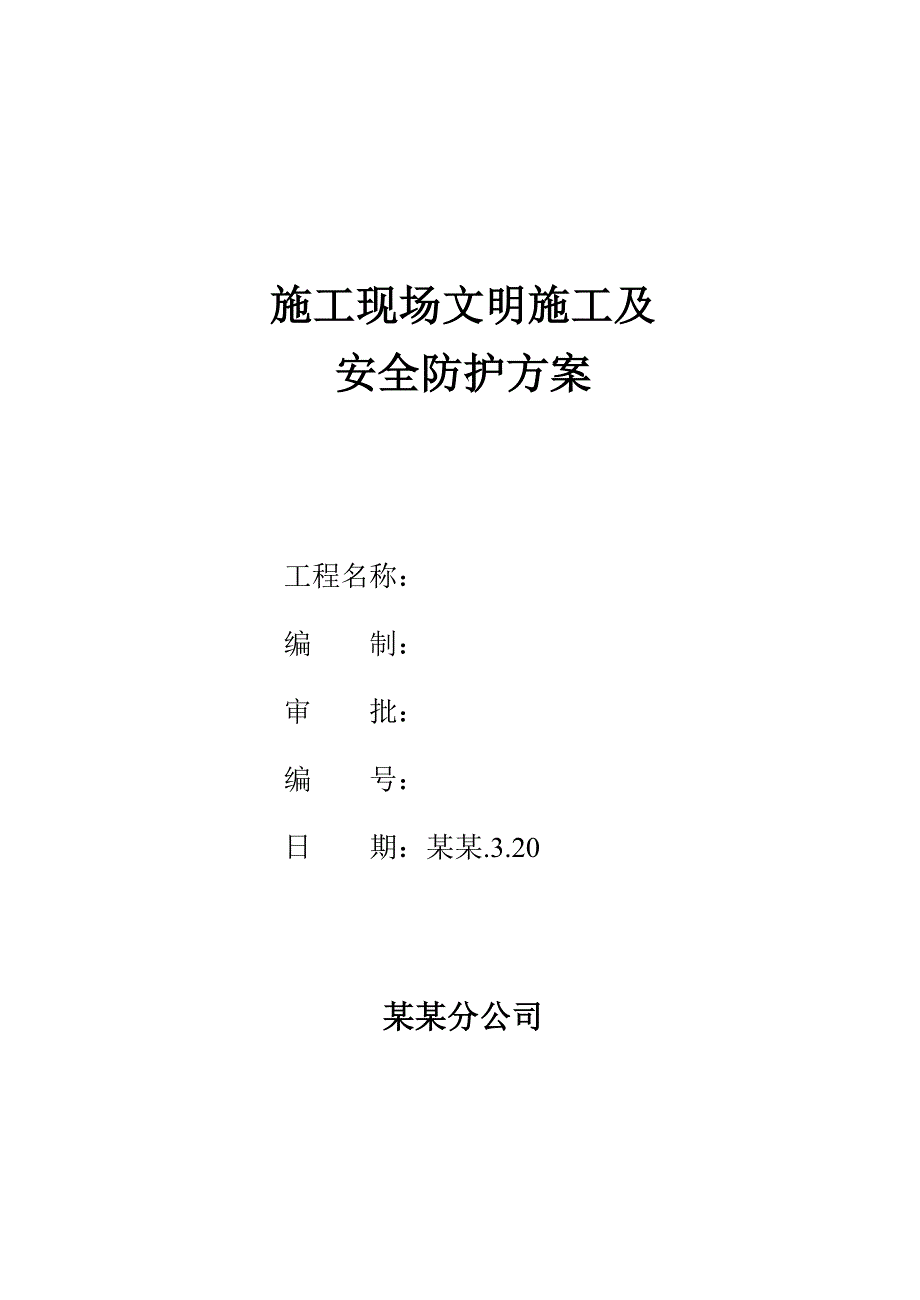 施工现场文明施工及安全防护方案.doc_第1页