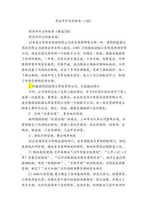 药店年终总结报告（3篇）.docx