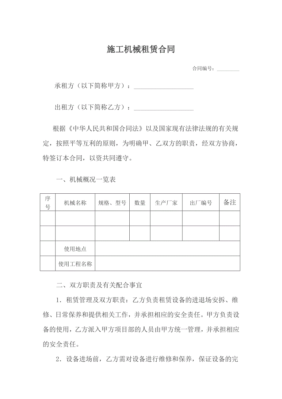 施工机械租赁合同.doc_第1页