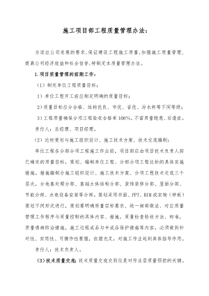 施工项目部工程质量管理办法.doc