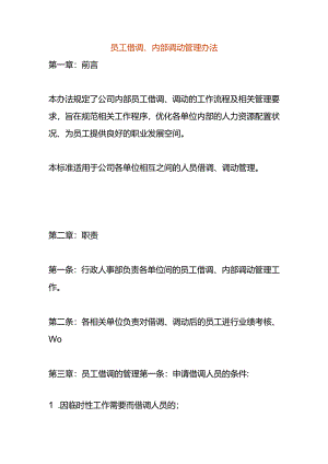 员工借调、内部调动管理办法.docx