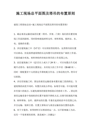 施工现场总平面图及塔吊的布置原则.doc