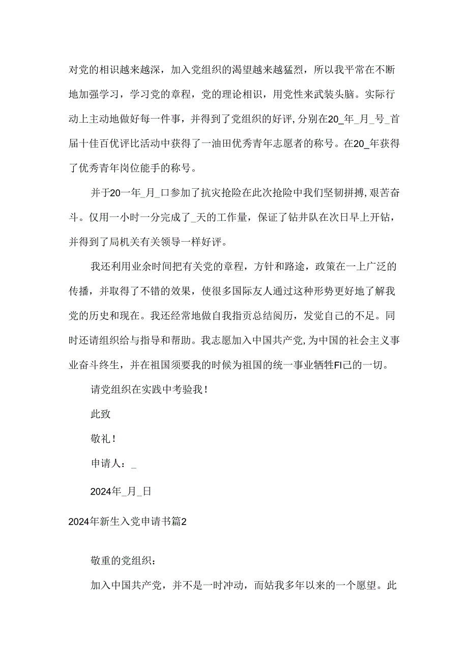 2024年新生入党申请书3篇.docx_第2页