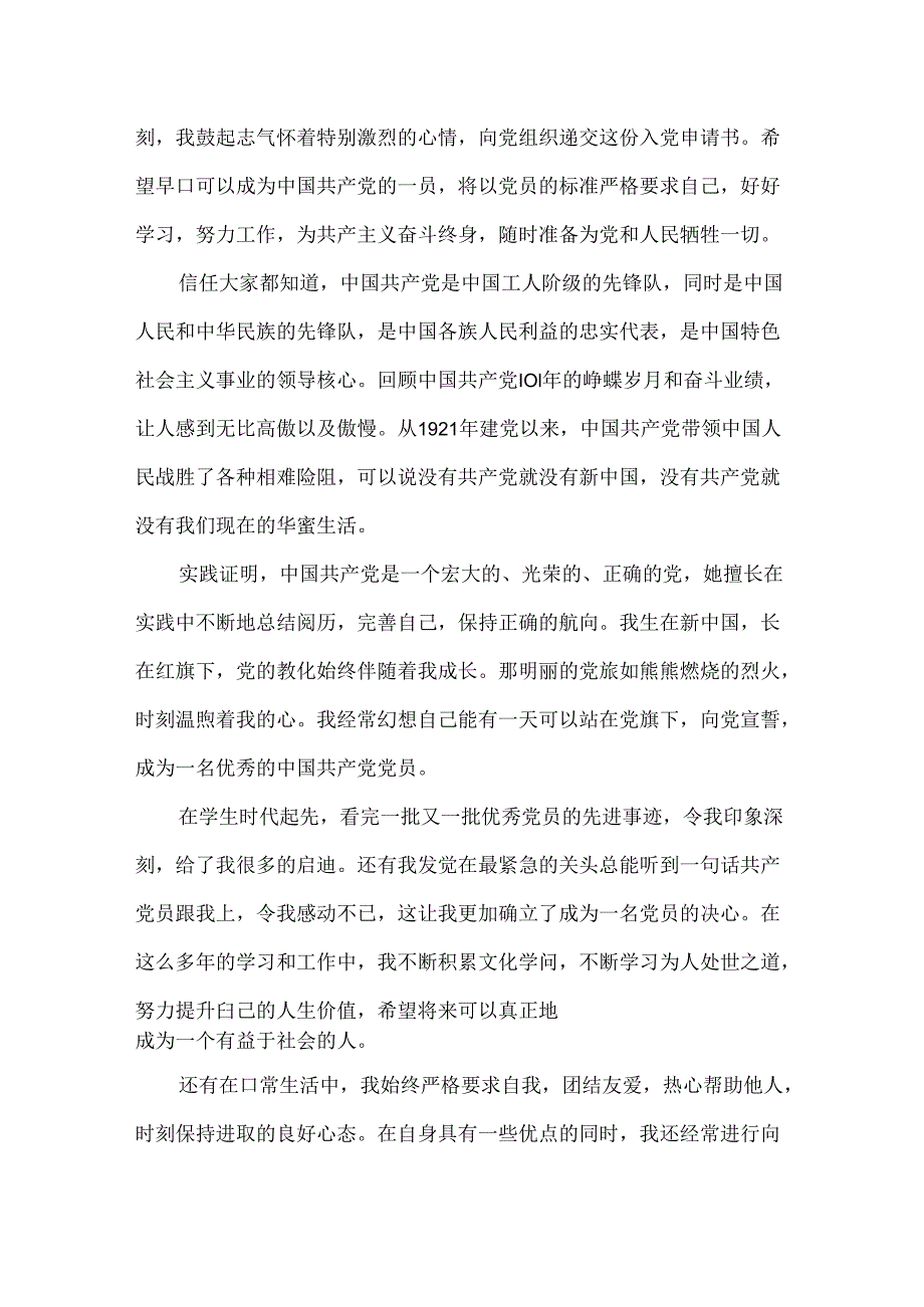 2024年新生入党申请书3篇.docx_第3页