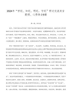 2024年“学纪、知纪、明纪、守纪”研讨交流发言提纲、心得体会9篇.docx