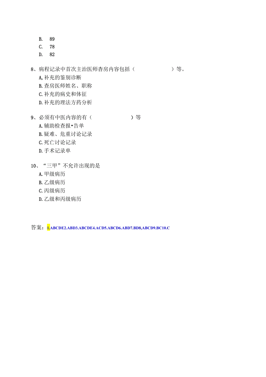 XX中医院《归档（终末）病历质量评价标准》试题（2024年）.docx_第2页