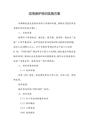应急救护培训实施方案.docx