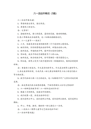 六一活动开幕词（3篇）.docx