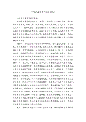 小学生儿童节贺词汇集（3篇）.docx