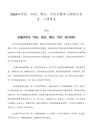 2024年学纪、知纪、明纪、守纪专题学习的研讨发言、心得体会.docx