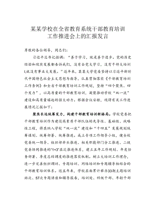 某某学校在全省教育系统干部教育培训工作推进会上的汇报发言.docx