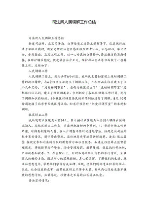 司法所人民调解工作总结.docx