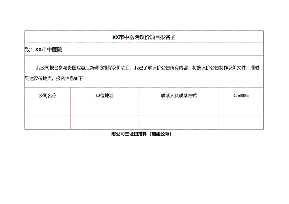 XX市中医院议价项目报名函（2024年）.docx_第1页