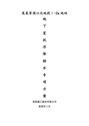 施工期间地下室抗浮施工方案.doc