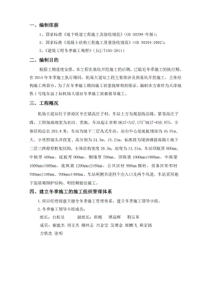 机场大道站冬季施工方案(最终版).doc