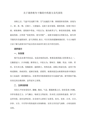 关于调养秋冬干燥的中药膏方及代茶饮（2024年）.docx