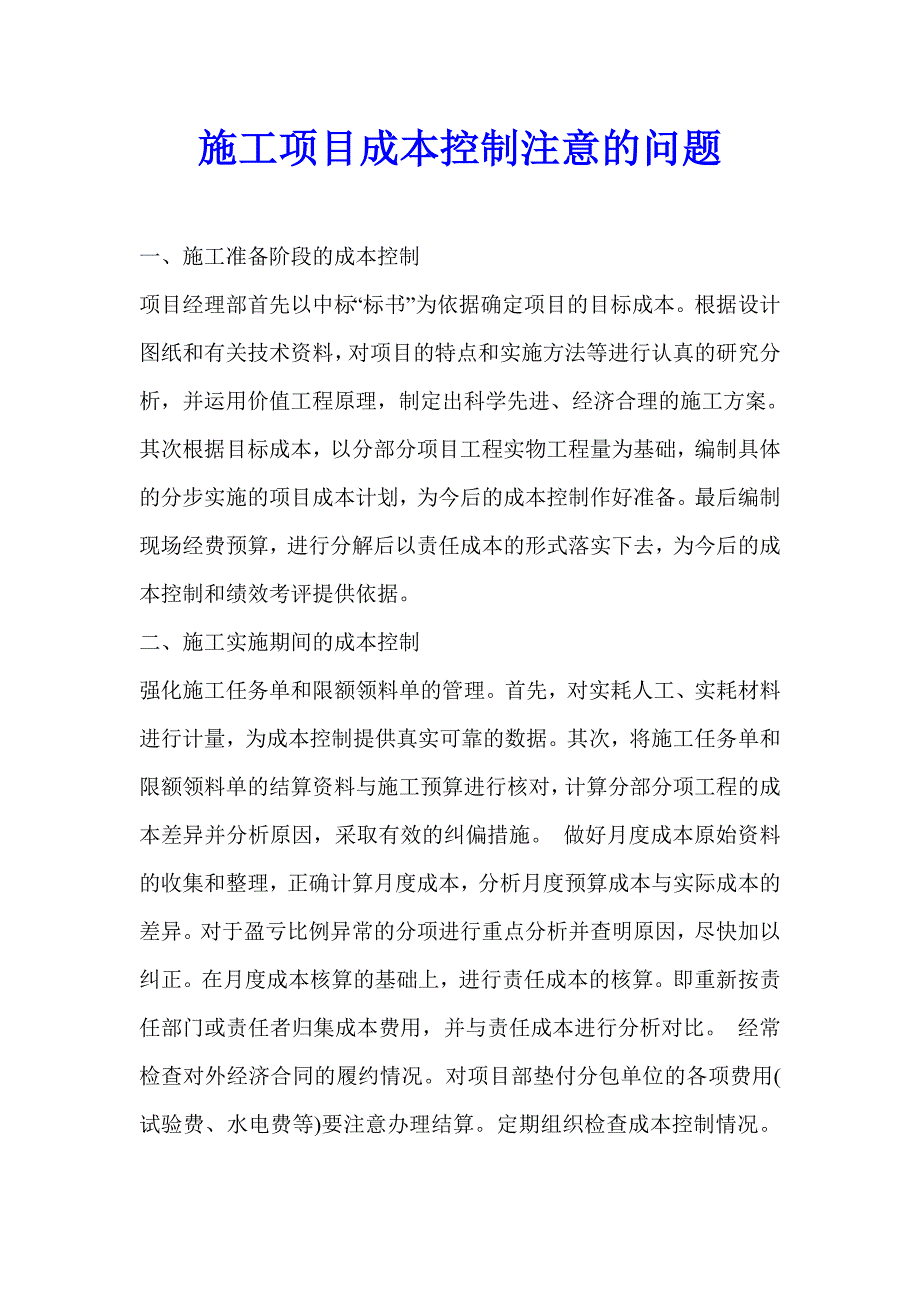 施工项目成本控制注意的问题.doc_第1页