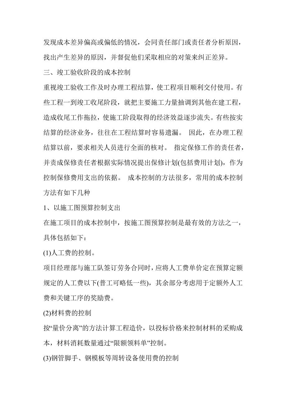 施工项目成本控制注意的问题.doc_第2页