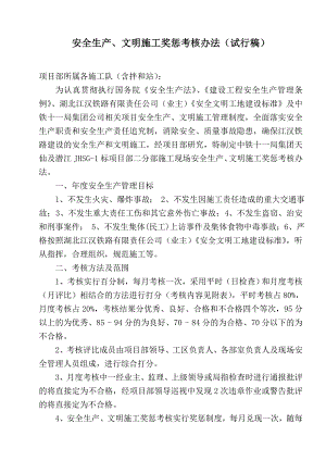 施工队安全生产文明施工奖惩考核办法.doc