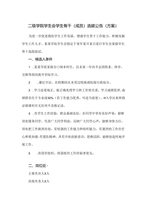 二级学院学生会学生骨干（成员）选拔公告模板（方案）.docx