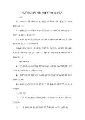 高质量原创培训机构财务管理制度范本.docx