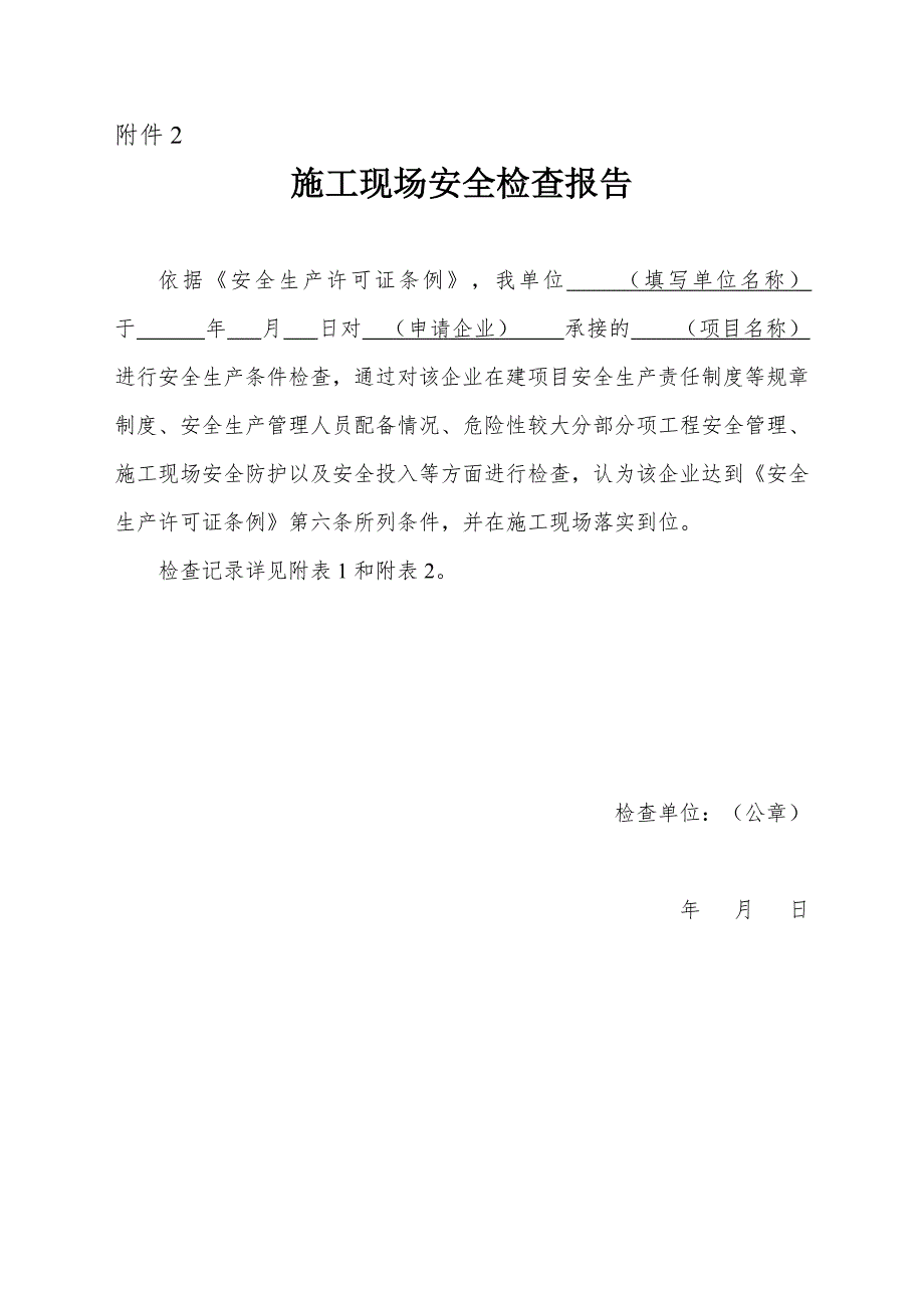 施工现场安全检查报告.doc_第1页