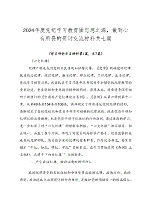 2024年度党纪学习教育固思想之源做到心有所畏的研讨交流材料共七篇.docx