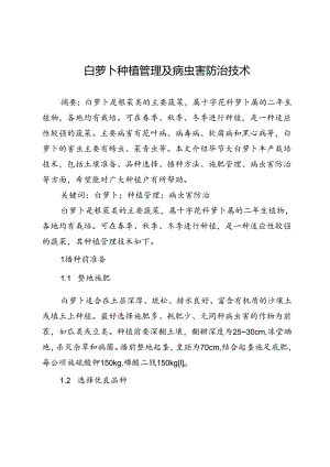 白萝卜种植管理及病虫害防治技术.docx