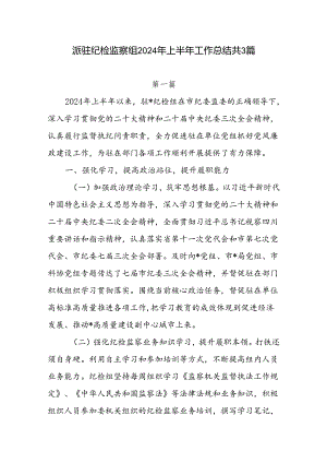 派驻纪检监察组2024年上半年工作总结小结3篇.docx
