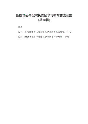 医院党委书记院长党纪学习教育交流发言范文10篇(最新精选).docx