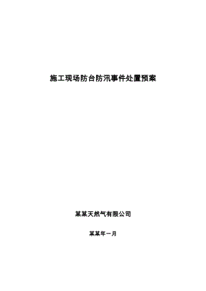 施工现场防台防汛事件处置预案.doc