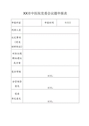 XX市中医院党委会议题申报表（2024年）.docx