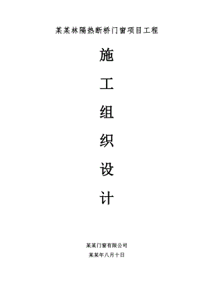 施工组织设计鹏基诺亚山林(隔热断桥).doc