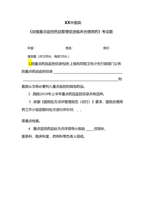 XX中医院《加强重点监控药品管理促进临床合理用药》考试题（2024年）.docx