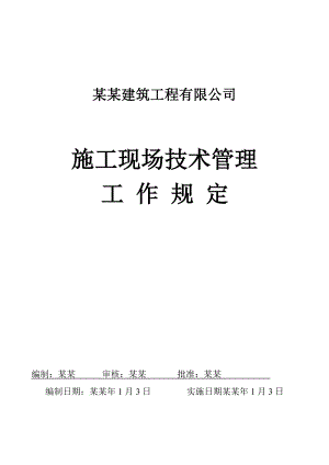 施工现场技术管理工作规定.doc