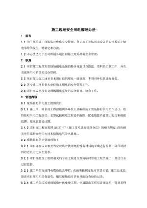 施工现场安全用电管理办法.doc