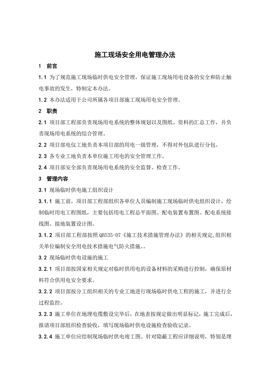 施工现场安全用电管理办法.doc_第1页