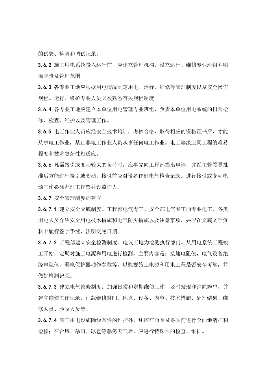 施工现场安全用电管理办法.doc_第3页