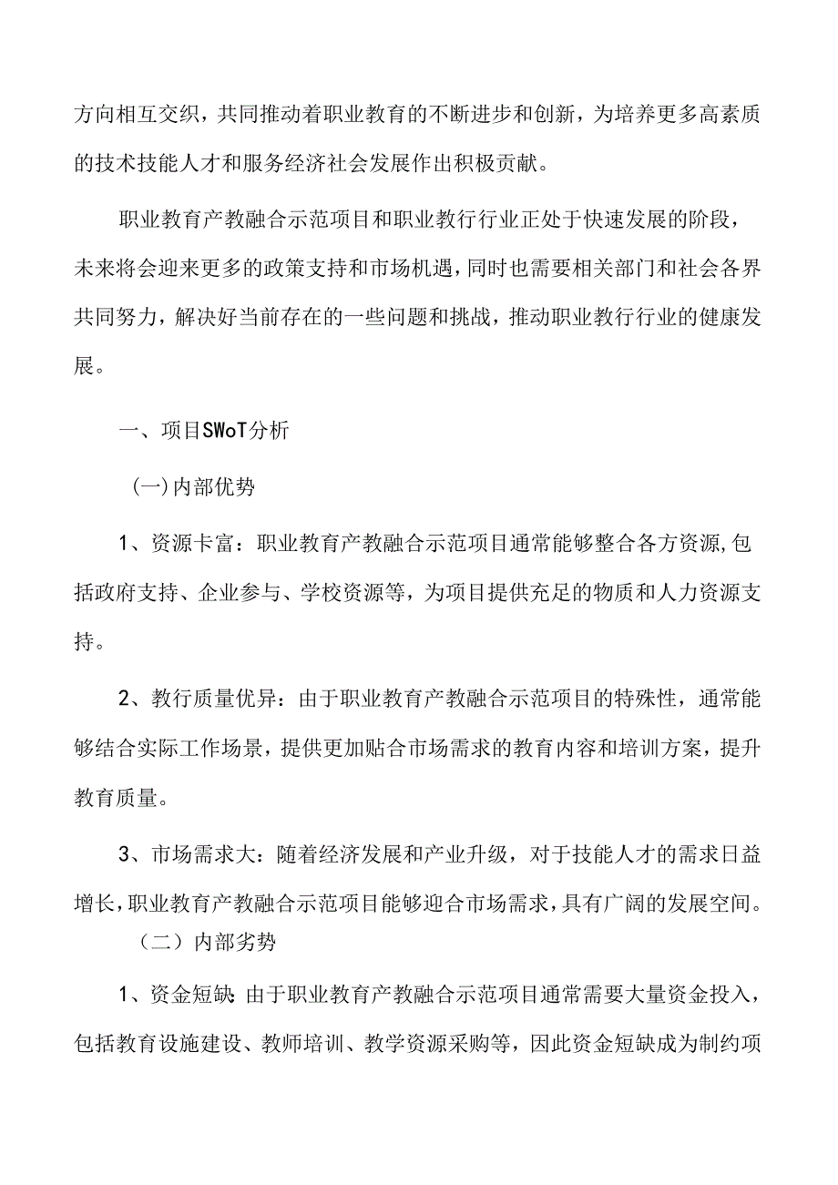职业教育项目SWOT分析.docx_第3页