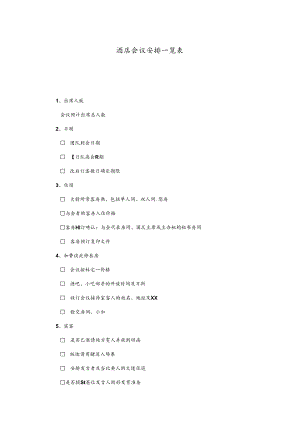 酒店会议安排一览表.docx