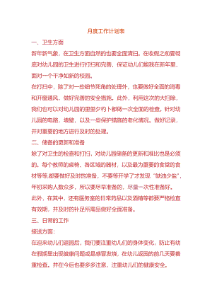 月度工作计划表.docx