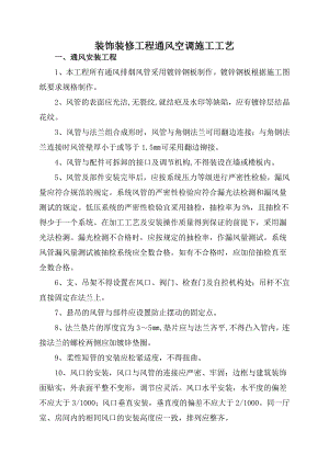 暖通空调工程通风空调施工工艺.doc
