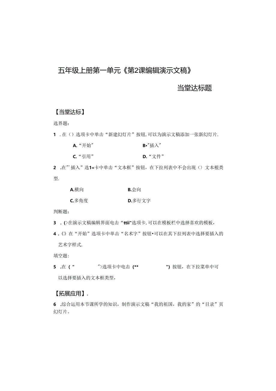 信息技术《编辑演示文稿》当堂达标题.docx_第1页