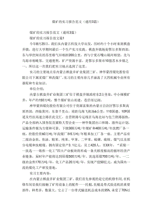 煤矿的实习报告范文（通用3篇）.docx