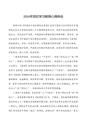 国企党员干部2024年党纪学习教育心得体会十篇.docx