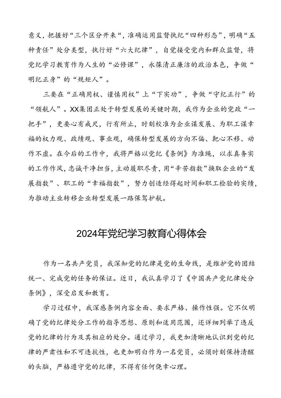 国企党员干部2024年党纪学习教育心得体会十篇.docx_第2页