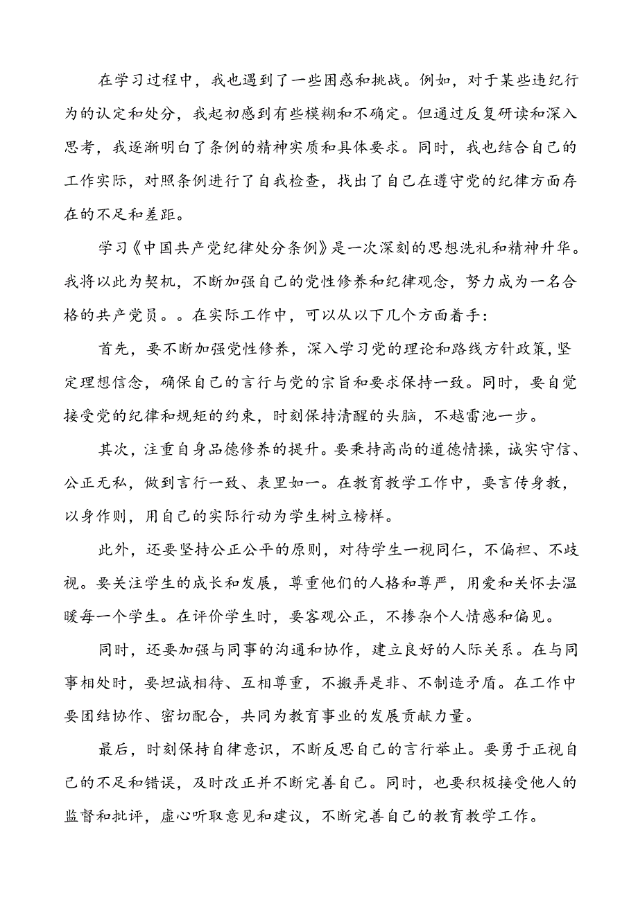 国企党员干部2024年党纪学习教育心得体会十篇.docx_第3页