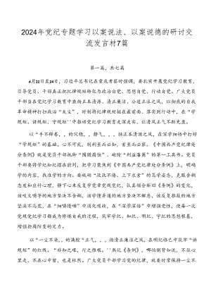 2024年党纪专题学习以案说法、以案说德的研讨交流发言材7篇.docx