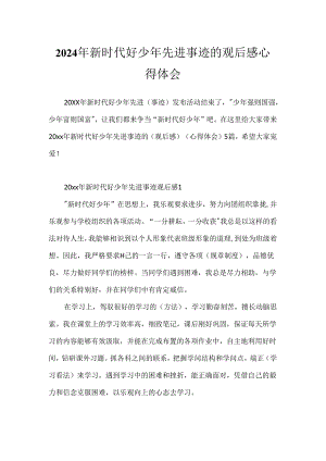 2024年新时代好少年先进事迹的观后感心得体会.docx